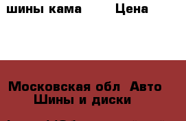 шины кама 205 › Цена ­ 1 000 - Московская обл. Авто » Шины и диски   